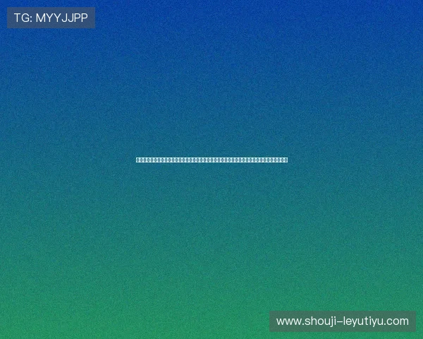 乐鱼手机官网注册流程及玩法攻略，开启你的专业体育博彩之旅乐鱼手机官网常见问题与解决方案