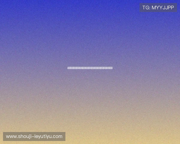 乐鱼登录娱乐平台下载后如何优化游戏性能，提升流畅度与操作体验