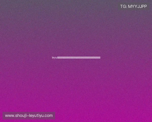 leyu乐鱼体育平台登录提供权威世界杯赛事资讯、赛程安排及精彩集锦一站式体验