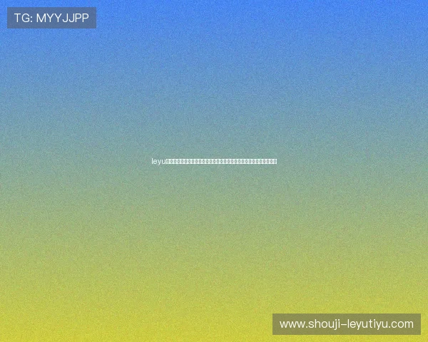 leyu乐鱼电子为世界杯提供专业赛事分析与实时比分更新满足球迷多样需求 leyu乐鱼电子为世界杯提供专业赛事分析与实时比分更新满足球迷多样需求