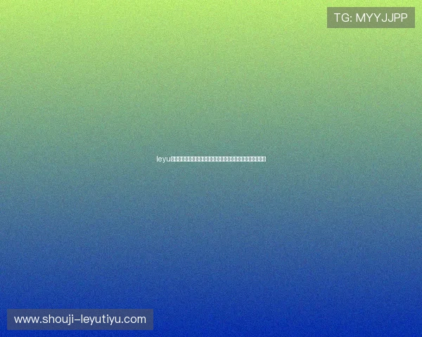 leyu乐鱼登录地址:全面解析世界杯赛事最新动态与精彩瞬间报道 leyu乐鱼登录地址:全面解析世界杯赛事最新动态与精彩瞬间报道