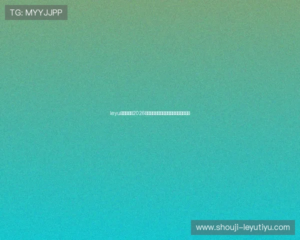 leyu乐鱼首页:2026世界杯冠军预测与夺冠热门球队全面分析 leyu乐鱼首页:2026世界杯冠军预测与夺冠热门球队全面分析