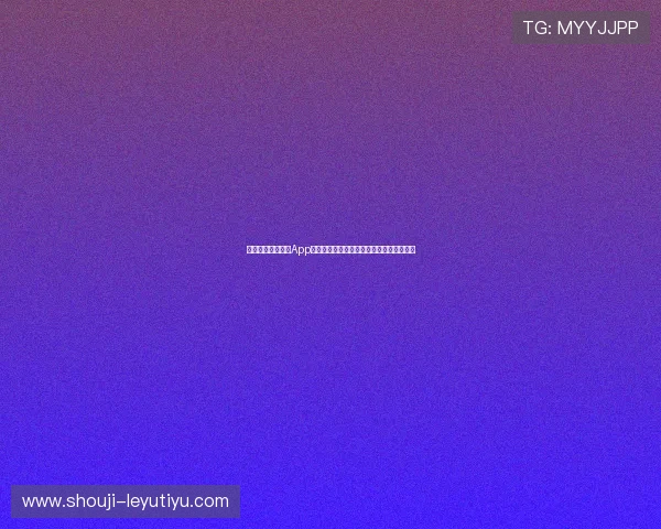 下载乐鱼游戏下载App尽享世界杯期间的赛事直播和精彩互动体验 下载乐鱼游戏下载App尽享世界杯期间的赛事直播和精彩互动体验