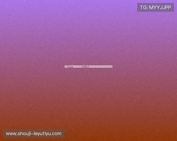 乐鱼APP体育带你了解2026世界杯热门球队阵容与明星球员介绍