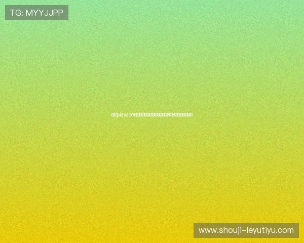 借助playace视讯技术优化世界杯直播流畅度确保用户观看无延迟 借助playace视讯技术优化世界杯直播流畅度确保用户观看无延迟