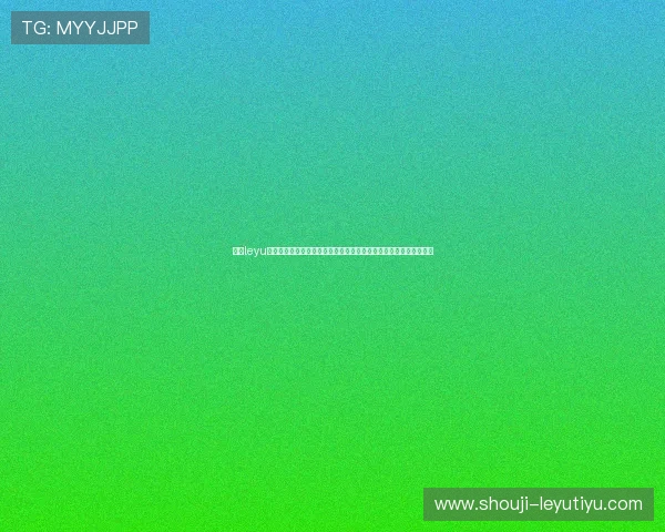 乐鱼leyu登录入口：世界杯期间乐鱼体育平台提供的丰富竞猜活动与互动福利